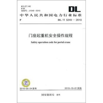 DL/T 5249-2010-门座起重机安全操作规程 pdf epub mobi 电子书 下载