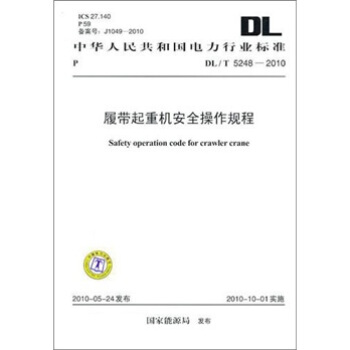 DL/T 5248-2010-履带起重机安全操作规程