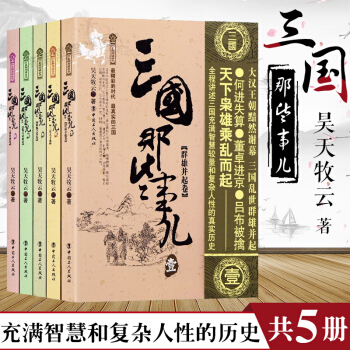 三国那些事儿 全套装5册 群雄并起卷+三分天下卷+蜀魏之争卷+魏吴衰败卷+三国归晋卷 中国史
