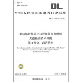 DL/T 1105.2-2010-電站鍋爐集箱小口徑接管座角焊縫無損檢測技術導則第2部分:超聲檢測