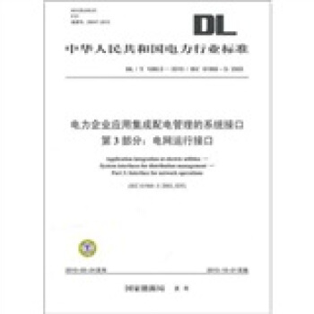 电力企业应用集成配电管理的系统接口第3部分：电网运行接口 pdf epub mobi 电子书 下载