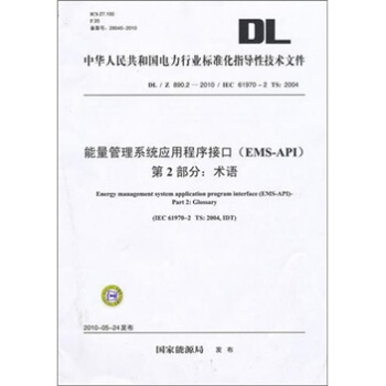 能量管理系列应用程序接口(EMS-API)第2部分:术语