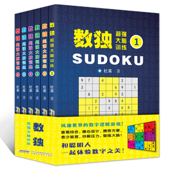 数独书 超强大脑训练数独游戏 数独入门初级中级高级全6册 逻辑推理九宫格填字游戏书题集题本 pdf epub mobi 电子书 下载