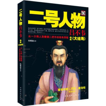 二號人物--呂不韋2(大結局)展現瞭呂不韋經營四海、布局天下的超人謀略從一介商人到