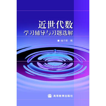 近世代数学习辅导与习题选解 pdf epub mobi 电子书 下载