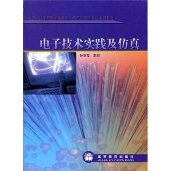 高等職業學校電子信息類電氣控製類專業係列教材：電子技術實踐及仿真 pdf epub mobi 電子書 下載