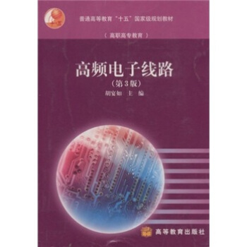 高職高專教育·普通高等教育十五國傢級規劃教材：高頻電子綫路（第3版） pdf epub mobi 電子書 下載