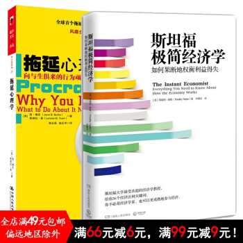 共2册 斯坦福极简经济学+拖延心理学 向与生俱来的行为顽症宣战 pdf epub mobi 电子书 下载