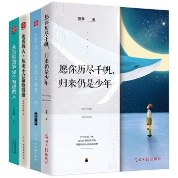 願你曆盡韆帆歸來仍是少年 優秀的人從來不會輸給情緒 青春文學小說正能量成功勵誌暢銷書籍 全套4冊 pdf epub mobi 電子書 下載