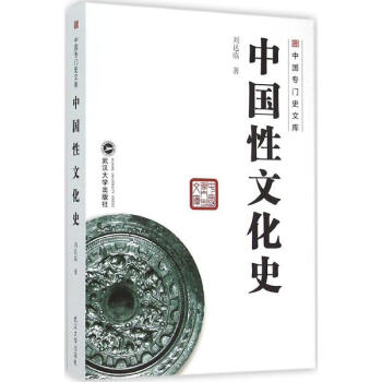 中国性文化史 pdf epub mobi 电子书 下载