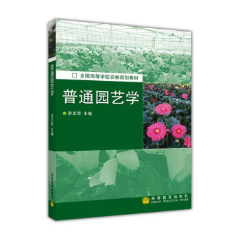 全国高等学校农林规划教材:普通园艺学