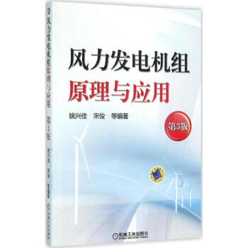 風力發電機組原理與應用(第3版) pdf epub mobi 電子書 下載