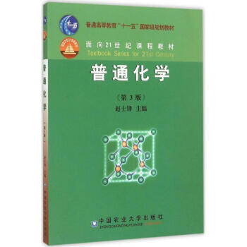 普通化學(第3版) pdf epub mobi 電子書 下載