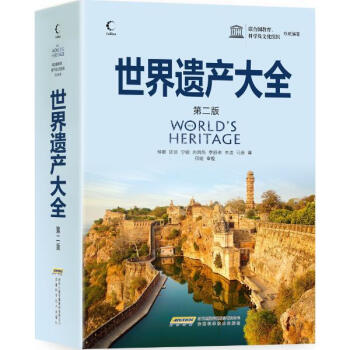 世界遺産大全(第2版) pdf epub mobi 電子書 下載
