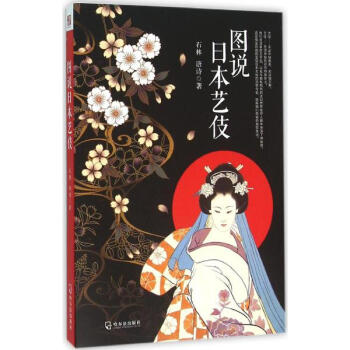 图说日本艺伎 pdf epub mobi 电子书 下载
