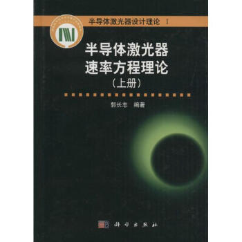 半导体激光器速率方程理论上册