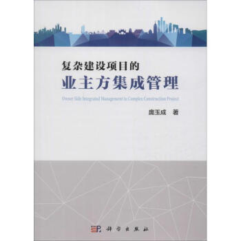 復雜建設項目的業主方集成管理 pdf epub mobi 電子書 下載