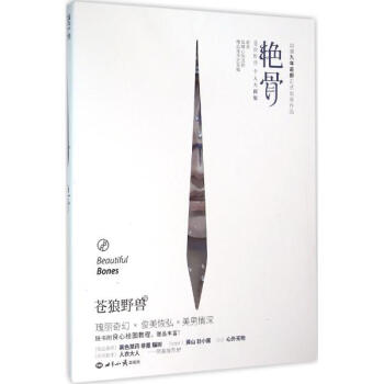 艷骨