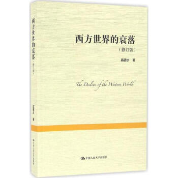 西方世界的衰落(修訂版) pdf epub mobi 電子書 下載
