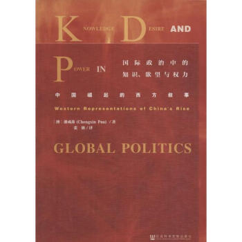 国际政治中的知识、欲望与权力 pdf epub mobi 电子书 下载