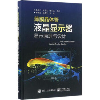 薄膜晶體管液晶顯示器顯示原理與設計