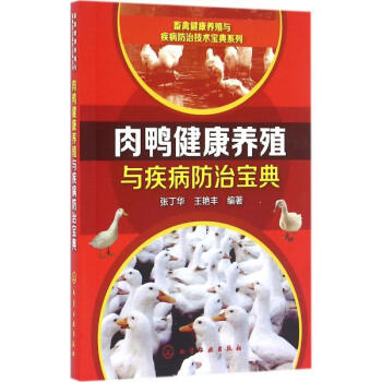 肉鸭健康养殖与疾病防治宝典 pdf epub mobi 电子书 下载