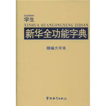 全功能大字本學生學習工具書3本 pdf epub mobi 電子書 下載