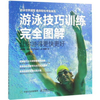 游泳技巧训练完全图解
