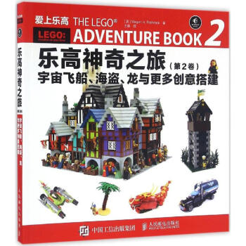樂高神奇之旅第2捲,宇宙飛船、海盜、龍與更多創意搭建 pdf epub mobi 電子書 下載
