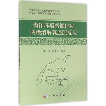 海洋环境腐蚀过程阴极溶解氧还原反应 pdf epub mobi 电子书 下载