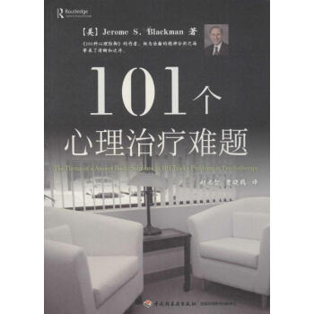 101個心理治療難題 pdf epub mobi 電子書 下載