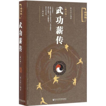 武功薪传(修订版) pdf epub mobi 电子书 下载