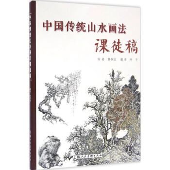 中国传统山水画法课徒稿 黄秋园绘 艺术 书籍 pdf epub mobi 电子书 下载