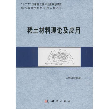 稀土材料理論及應用 pdf epub mobi 電子書 下載