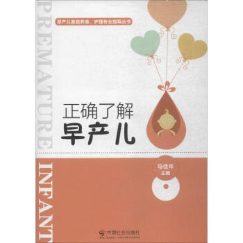 正确了解早产儿 pdf epub mobi 电子书 下载