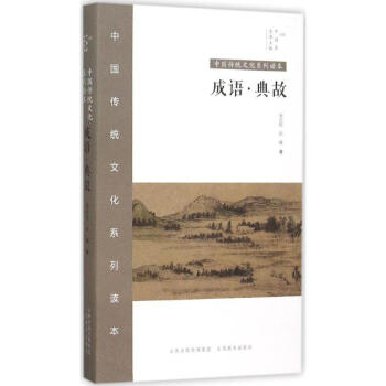 中国秀成语与典故 pdf epub mobi 电子书 下载