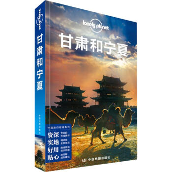 孤獨星球Lonely Planet旅行指南係列:甘肅和寜夏(中文第3版)