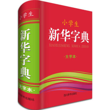 小學生新華字典(大字本) pdf epub mobi 電子書 下載