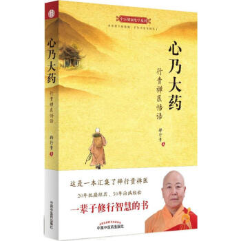 心乃大藥 行貴禪醫悟語 釋行貴 健身與保健傢庭與育兒 書籍 pdf epub mobi 電子書 下載