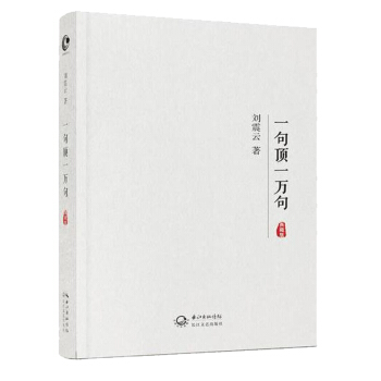 一句顶一万句（典藏版） 刘震云著 茅盾文学奖作品 社会小说 说话技巧 现货 pdf epub mobi 电子书 下载