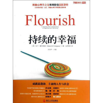 持续的幸福 马丁塞利格曼 心理学 书籍