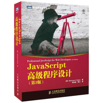 JavaScript高级程序设计(第3版)