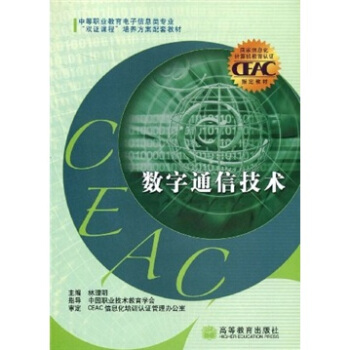 中等职业教育电子信息类专业双证课程培养方案配套教材:数字通信技术