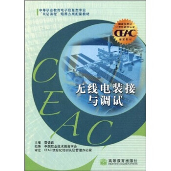 中等職業教育電子信息類專業“雙證課程”培養方案配套:無綫電裝接與調試