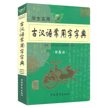 学生实用古汉语常用字字典 第6版 文言文字典词典 pdf epub mobi 电子书 下载