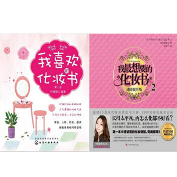 包邮 我喜欢的化妆书(第二版) +我想要的化妆书2(进阶提升版) 2本 pdf epub mobi 电子书 下载