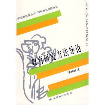 教育研究方法導論/現代教育原理叢書 裴娣娜 pdf epub mobi 電子書 下載