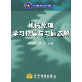機械原理學習指導與習題選解