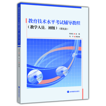 教育技術水平考試輔導教程（教學人員·初級）（附光盤） pdf epub mobi 電子書 下載