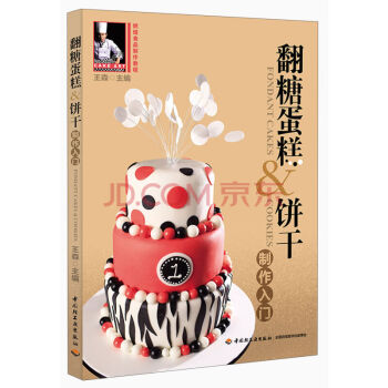 翻糖蛋糕&饼干制作入门（附光盘） pdf epub mobi 电子书 下载